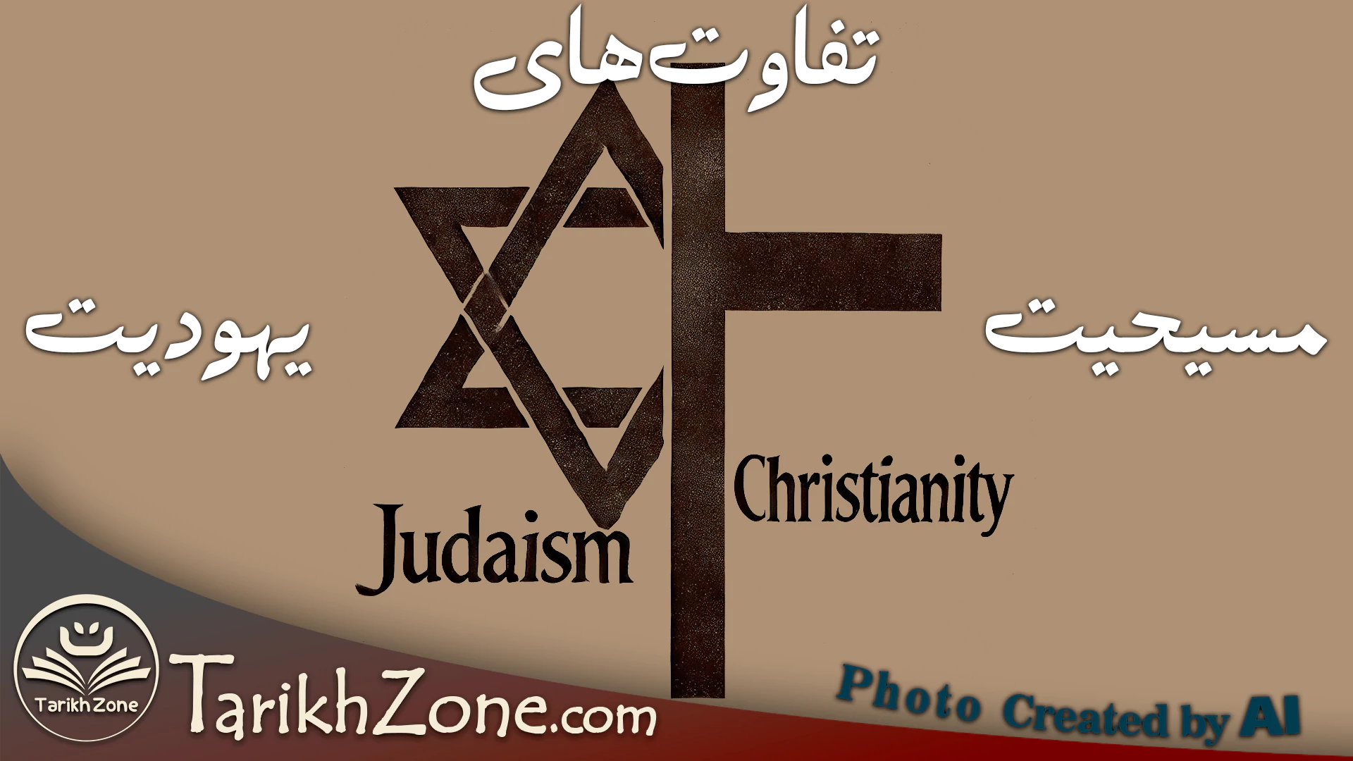 بررسی تفاوت های یهودیت و مسیحیت