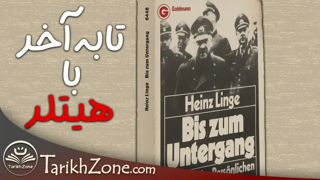 تا به آخر با هیتلر