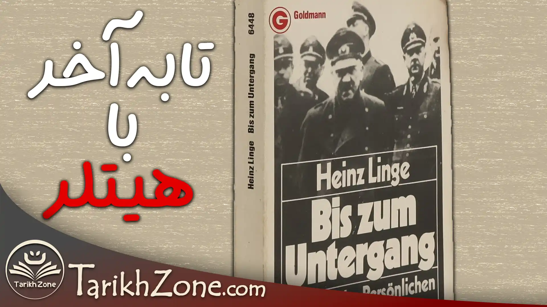 تا به آخر با هیتلر