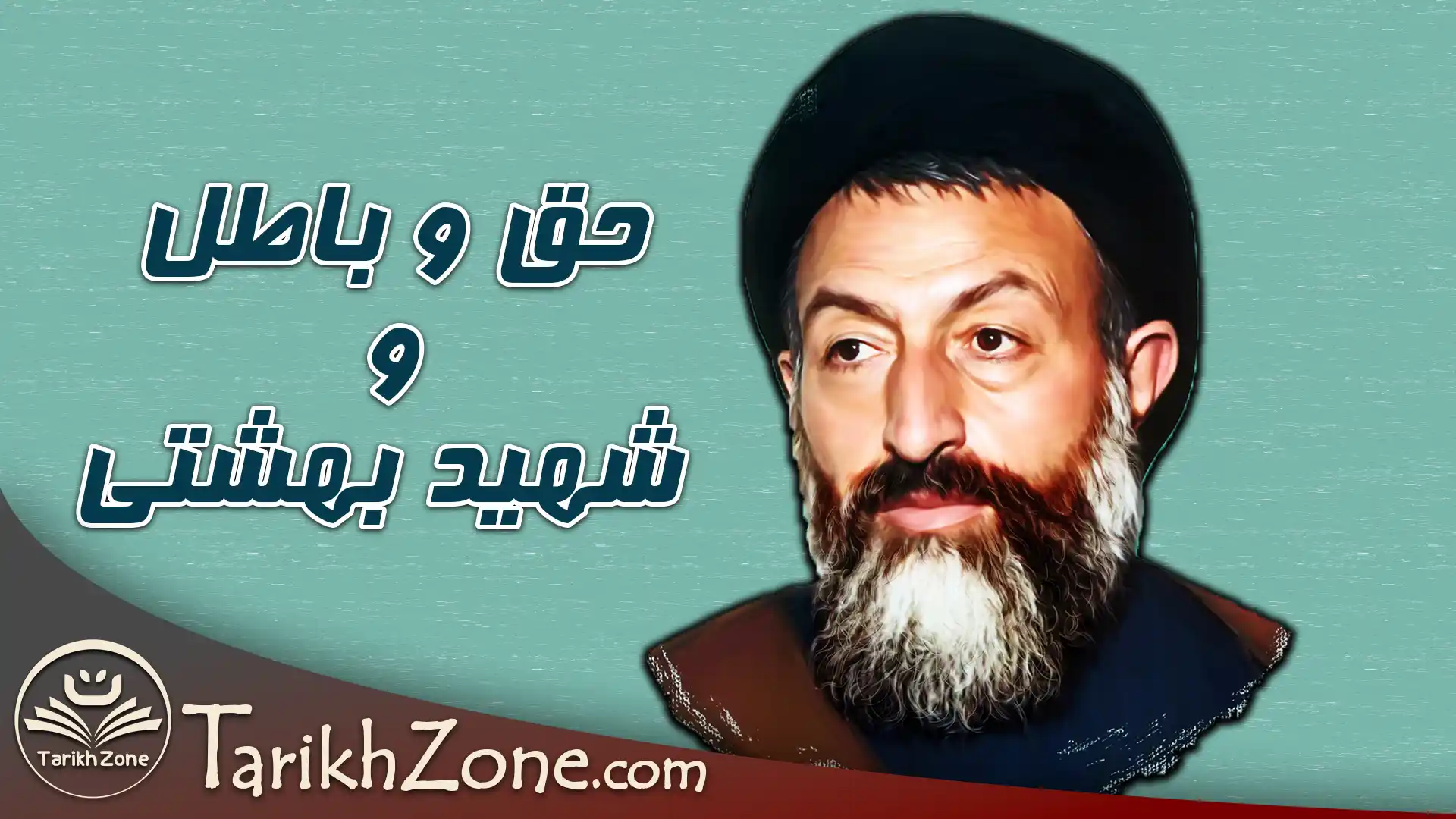 حق و باطل از دیدگاه قرآن