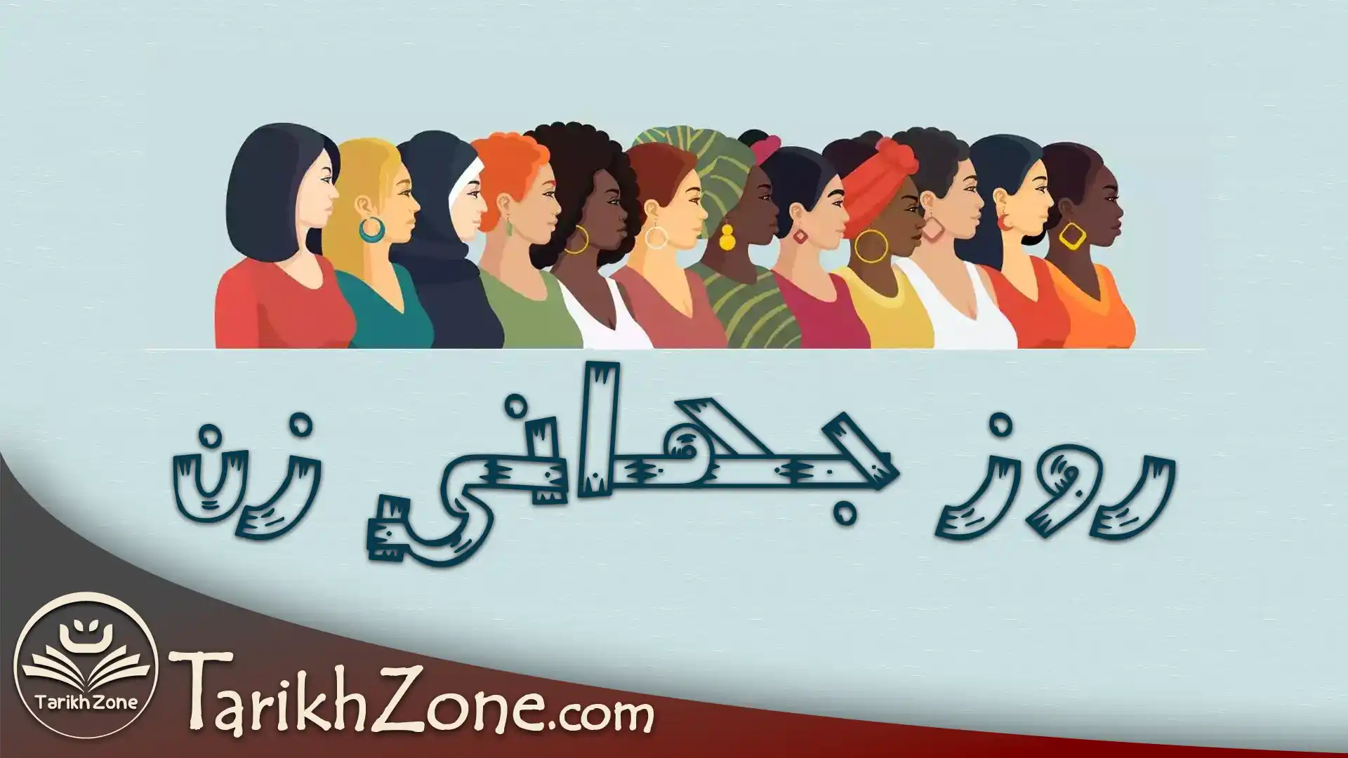 روز جهانی زن