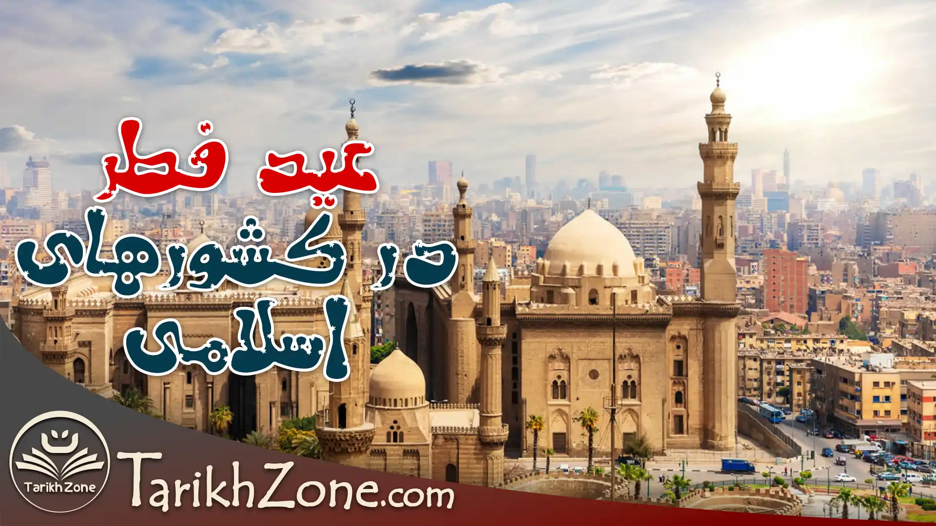 عید فطر در کشورهای اسلامی