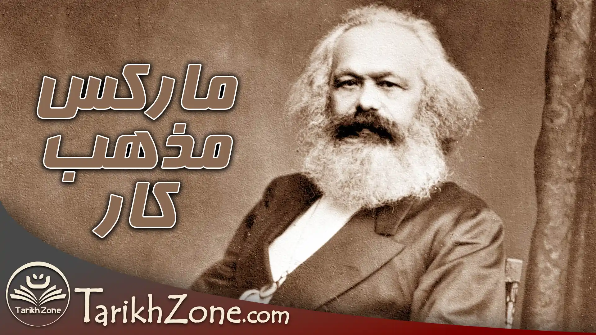 مارکس و مذهب و کار