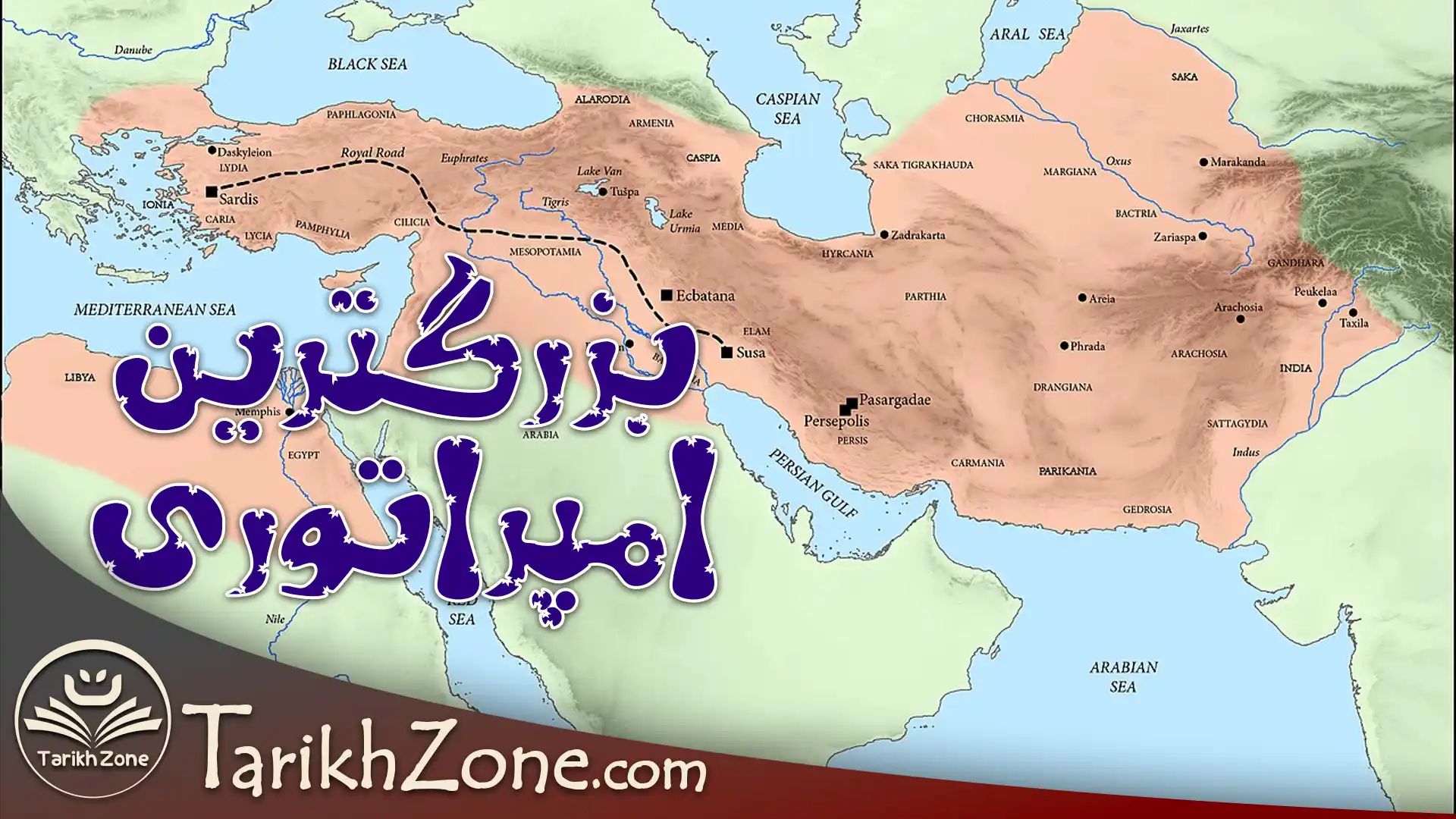 ۸ امپراتوری بزرگ تاریخ