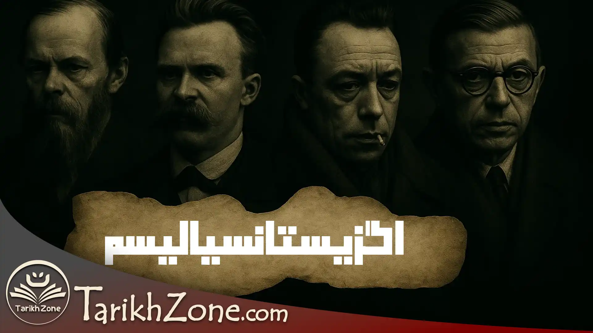 اگزیستانسیالیسم