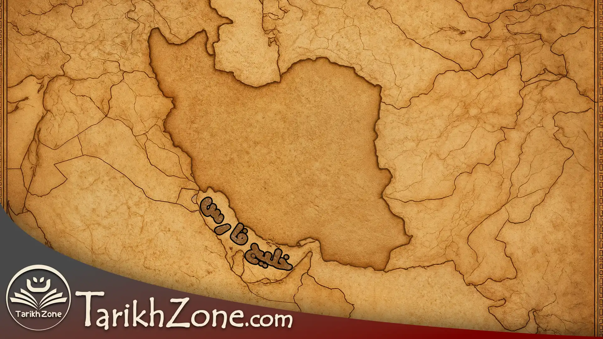 خلیج فارس یا خلیج عربی