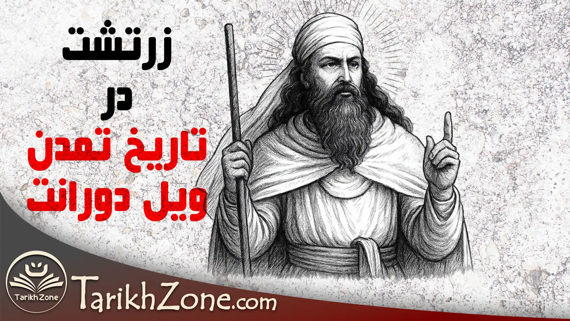 زرتشت در تاریخ تمدن ویل دورانت