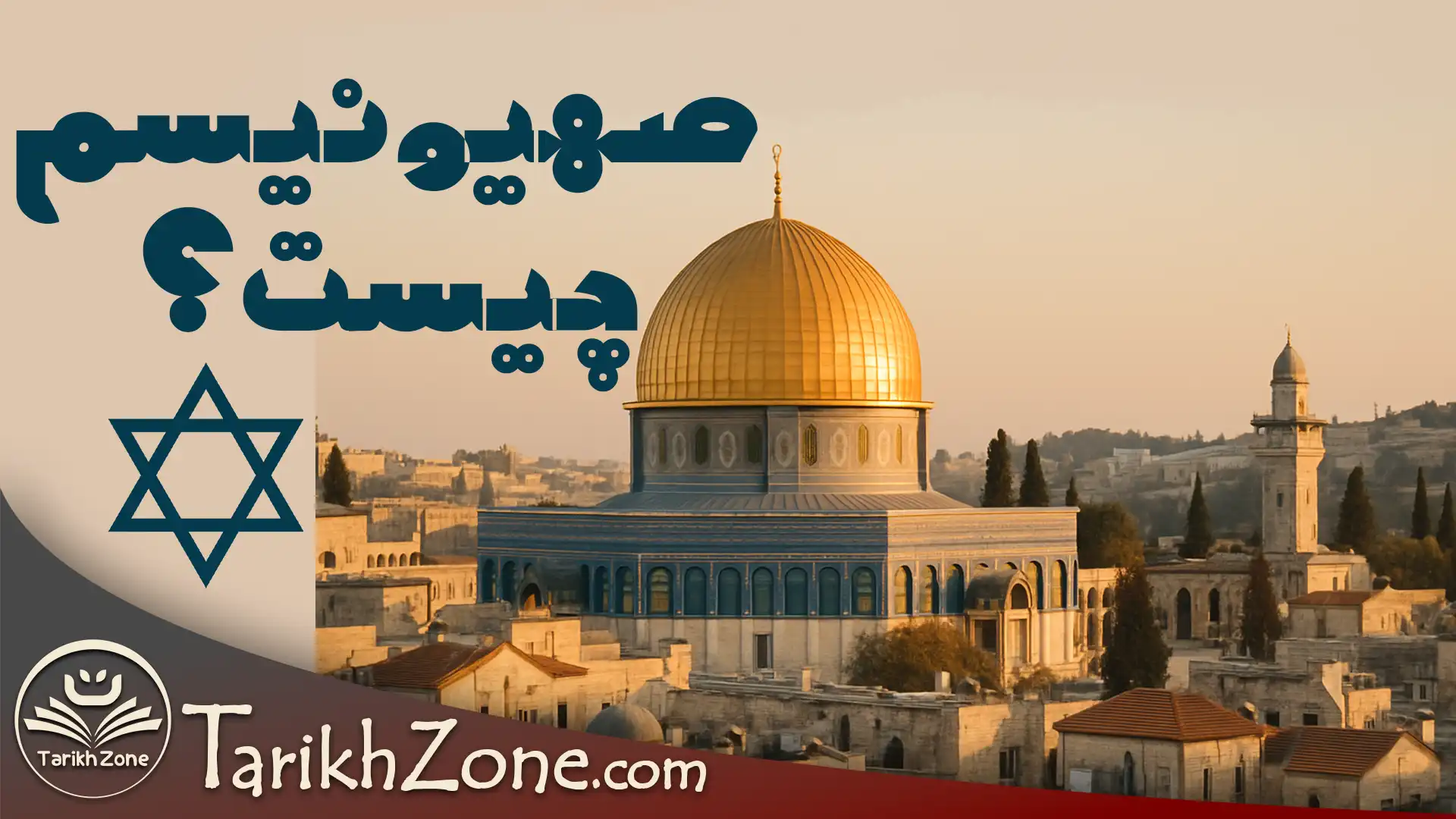 صهیونیسم چیست